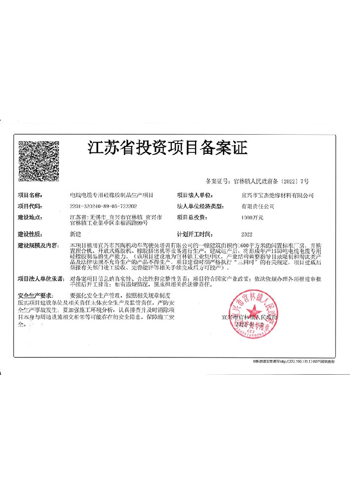 江苏省投资项目备案证